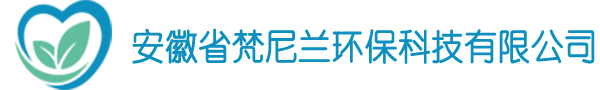 安徽省梵尼蘭環保科技有限公司
